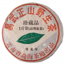 2003年 易武正山野生茶珍藏品一斤装(清明前茶)