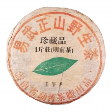 2002年 易武正山野生茶珍藏品一斤装(明前茶)