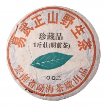 2003年 易武正山野生茶珍藏品一斤装(明前茶)